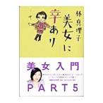 美女に幸あり （美女入門シリーズ５）／林真理子