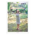 「カラダにいい」習慣でココロもすっきり！−気持ちいい毎日をつくる１日５分の魔法−／海原純子
