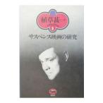 サスペンス映画の研究／植草甚一