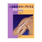 人体解剖カラーアトラス／Ｐ・Ｈ・ＡＢＲＡＲＡＭＳ