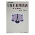 実務租税法講義／山田二郎