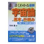 Yahoo! Yahoo!ショッピング(ヤフー ショッピング)よくわかる最新宇宙論の基本と仕組み／竹内薫