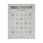 Yahoo! Yahoo!ショッピング(ヤフー ショッピング)医薬品のプロセス化学／日本プロセス化学会