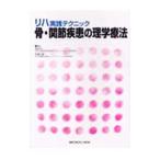 Yahoo! Yahoo!ショッピング(ヤフー ショッピング)骨・関節疾患の理学療法／島田洋一