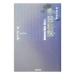 Yahoo! Yahoo!ショッピング(ヤフー ショッピング)下ヨシ子の浄霊秘譚／下ヨシ子