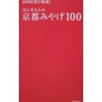 Yahoo! Yahoo!ショッピング(ヤフー ショッピング)山村紅葉が厳選！ほんまもんの京都みやげ１００／学習研究社
