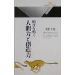 明日を拓く人間力と創造力／末松安晴