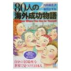 Yahoo! Yahoo!ショッピング(ヤフー ショッピング)８０人の海外成功物語／内田麻衣子