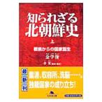 知られざる北朝鮮史 上／金学俊