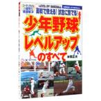 Yahoo! Yahoo!ショッピング(ヤフー ショッピング)少年野球「レベルアップ」のすべて／本間正夫
