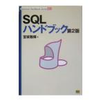 ＳＱＬハンドブック／宮坂雅輝