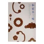和家具三昧／塩沢幸登