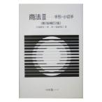 商法(3)−手形・小切手− 【第２版補訂２版】／大塚龍児／林タツミ／福瀧博之
