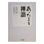 あったまる禅語／渡会正純