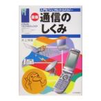 通信のしくみ 【最新版】／井上伸雄