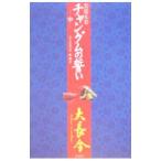 Yahoo! Yahoo!ショッピング(ヤフー ショッピング)宮廷女官チャングムの誓い 中／ユミンジュ