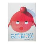 みておぼえるはじめてのかんじ絵じてん／高橋久子