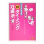 Yahoo! Yahoo!ショッピング(ヤフー ショッピング)図解タイミング妊娠法−丈夫でよい子を産む−／市川茂孝
