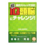 超ＩＱ頭脳にチャレンジ！／ＩＱ選定・開発研究会