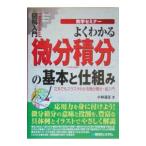 よくわかる微分積分の基本と仕組み／小林道正