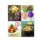 Yahoo! Yahoo!ショッピング(ヤフー ショッピング)旬がおいしい和のごはん／高橋良枝