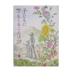 Yahoo! Yahoo!ショッピング(ヤフー ショッピング)子どもにおくることば／鈴木喜代春