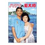 DVD／ハワイの若大将