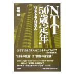 ＮＴＴ“５０歳定年”／岩崎俊