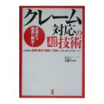 クレーム対応の超技術／工藤アリサ