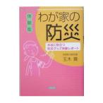 体験版 わが家の防災−本当に役立つ防災グッズ体験レポート−／玉木貴