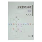 民法学習の基礎／成田博