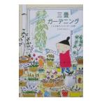三畳ガーデニング／かたぎりもとこ