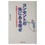 コンセントの先にある幸せ−家事離れをするための家電読本！−／ももせいづみ
