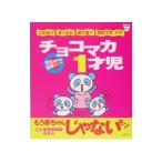 チョコマカ１才児／プチタンファン企画室