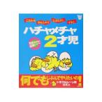 ハチャメチャ２才児／プチタンファン企画室