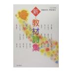 新・教材詩集／授業研究所
