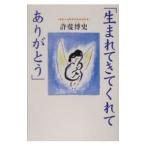 Yahoo! Yahoo!ショッピング(ヤフー ショッピング)「生まれてきてくれてありがとう」−発達障害児施設の現場から−／許斐博史