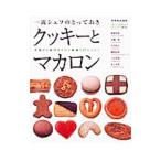 Yahoo! Yahoo!ショッピング(ヤフー ショッピング)一流シェフのとっておきクッキーとマカロン