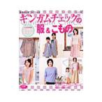 ギンガムチェックの服＆こもの−永遠の人気ファブリック−／ブティック社
