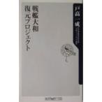 戦艦大和復元プロジェクト／戸高一成