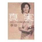 真実／李珍