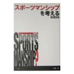 スポーツマンシップを考える／広瀬一郎