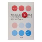 子どもの社会性づくり１０のステップ／キャシー・コーエン