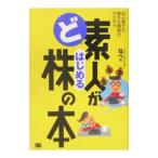 ど素人がはじめる株の本／なべ