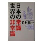 日本の常識世界の非常識／竹村健一