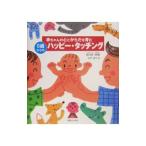 赤ちゃんの心とからだを育む０歳からのハッピー・タッチング／地代所明美