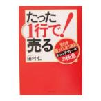 たった１行で！売る−思わず買ってしまう商品キャッチフレーズの極意−／田村仁
