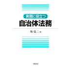 実務に役立つ自治体法務／坂弘二