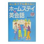 ホームステイの英会話／桑原功次