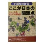 ずばりわかる！ここが日本の問題点−ニュースのかしこい読み方−／池上彰